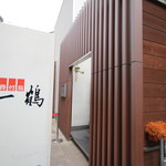 骨付鳥 一鶴 - 外観