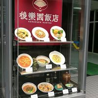 後楽園飯店 - 