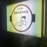 太田なわのれん - 