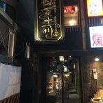 Shimanto Gawa - 店頭