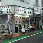 Sushi Shokudou Ichigin - 野方北口