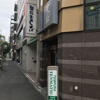 てんぷら天松 日本橋店 - 