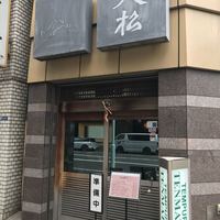 てんぷら天松 日本橋店 - 