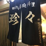 四川家庭料理 珍々 - 