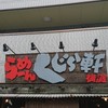 らーめん くじら軒 横浜本店
