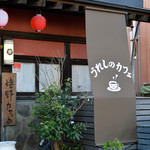 Ureshino Kafe - 