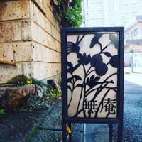 蕎麦懐石 無庵 - 