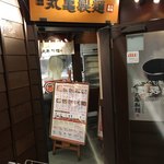 丸亀製麺 - 