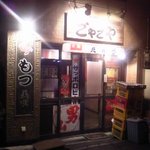 ごやごや - 右隣はヤクルトです。