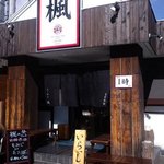 らーめん 楓 - 外観