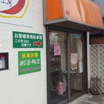 ごちそうさま倶楽部キムチ工房 - 