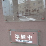 蕎茶亭まるやま - 外観