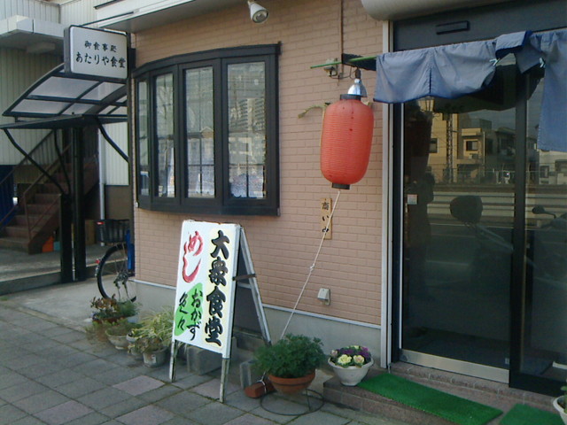 あたりや食堂 大蔵谷 定食 食堂 食べログ