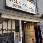 元祖三茶 納豆ソース専門店 by456 - 