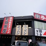 町田商店 - 