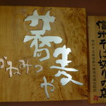 Teuchisoba Dokoro Nagomi - 入口の看板です。