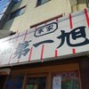 本家 第一旭 本店