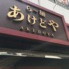らー麺 あけどや