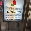 イノダコーヒ 四条支店B2