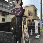 Cafe 豆うさぎ - 