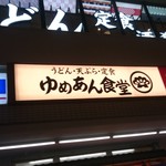 ゆめあん食堂 - 