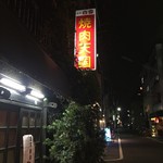 Yakinikutengokuyarujiyan - お店の看板