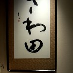 花小路 さわ田 - 店名が、書かれた書