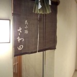 花小路 さわ田 - 入口