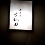 花小路 さわ田 - サイン