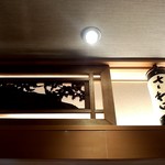 花小路 さわ田 - カウンターの上の提灯と木彫りの猪