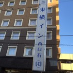 東横INN  - 宿泊したホテル
            