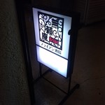 無頼庵酒場 - 
