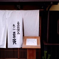 祇をん 豆寅 祇園店 - 