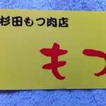 杉田もつ肉店 - オリジナル名刺
