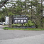 Japanese cuisine Kasuke - 星野温泉看板