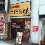 ごぞうらぁめん - 