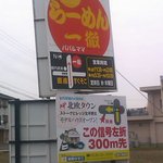 一徹らーめん - 交差点の看板