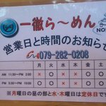 一徹らーめん - 営業日と営業時間
