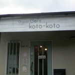 Organic Cafe koto-koto - 外観