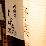 魚 野菜 酒 しゃばらむ