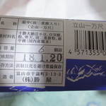 きときと市場とやマルシェ とやま銘菓 - 2週間持ちます