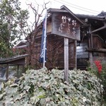 湯どうふ 竹むら - 外観