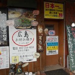 Hiroshima Okonomiyaki Koukouya - 店舗外観 2017.11
