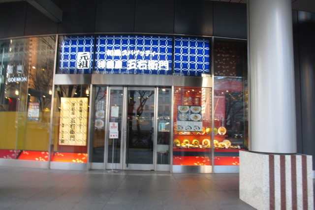 The Photo Of Exterior Goemon Tabelog