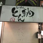 らーめん とん駒 - 