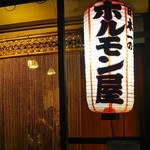 煮こみ 博多駅南店 - 