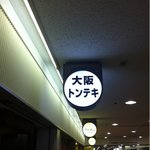 大阪トンテキ 大阪駅前第３ビル店 - シンプルな看板