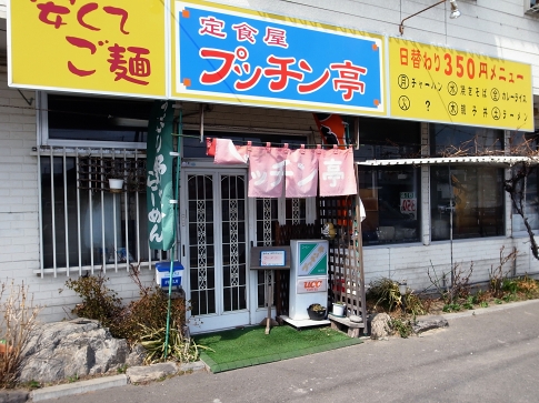 プッチン亭 本八戸 &ndash; 八戸市の手軽に楽しめるカジュアルレストラン