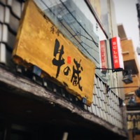 薩摩 牛の蔵 広尾本店 - 牛の蔵＠広尾
