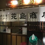 丸鶏 白湯ラーメン 花島商店 - 